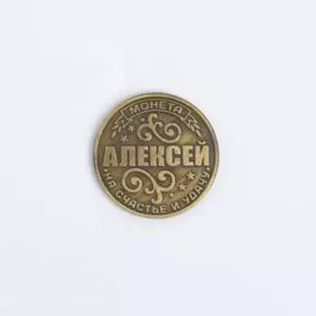 Монета именная "Алексей"