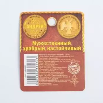 Монета именная "Андрей"