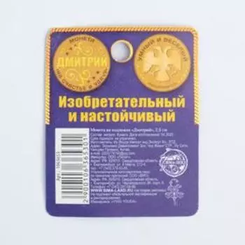 Монета именная "Дмитрий"