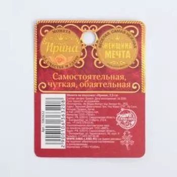 Монета именная "Ирина"