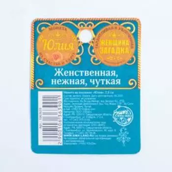 Монета именная "Юлия"