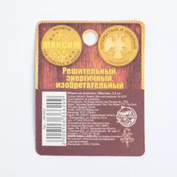 Монета именная "Максим"
