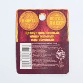 Монета именная "Никита"