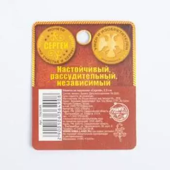 Монета сувенир именная «Сергей», d=2,5 см.