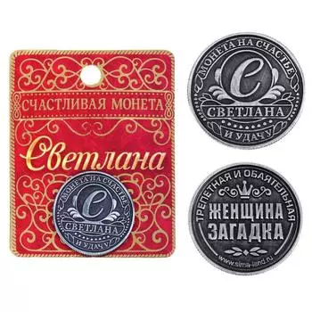 Монета сувенир именная «Светлана», d=2.5 см
