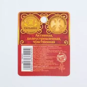 Монета сувенир именная «Татьяна», d=2.5 см