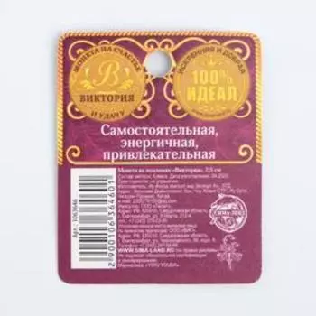 Монета именная "Виктория"