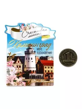 Монета сувенир «Калининград», диаметр 2 см