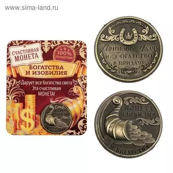 Монета сувенир «Монета изобилия и достатка», d=2 см.