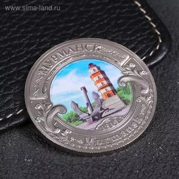 Монета «Мурманск», d= 4 см