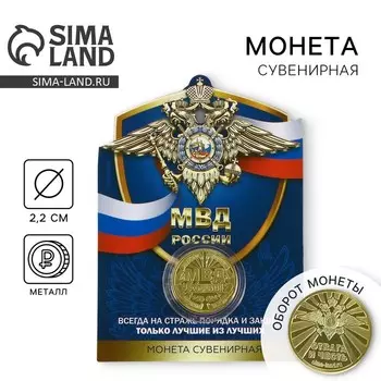 Монета «МВД России», d = 2,2 см