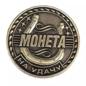 Монета сувенир «Удача, счастье и богатство», d=2.5 см