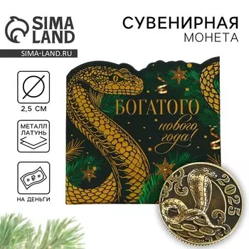 Новый год. Монета новогодняя амулет «Новый год: Богатого Нового года», диам 2.5 см