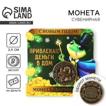 Новый год. Монета новогодняя амулет «Новый год: Привлекаю деньги», диам 2.5 см
