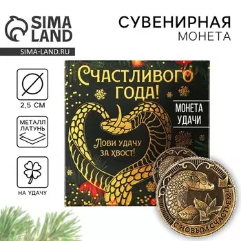 Новый год. Монета новогодняя амулет «Новый год: Счастливого года», диам 2.5 см