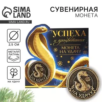 Монета новогодняя амулет «Новый год: Успеха и процветания», диам 2.5 см