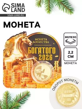 Монета новогодняя сувенирная «Богатого 2026», диам. 2.2 см