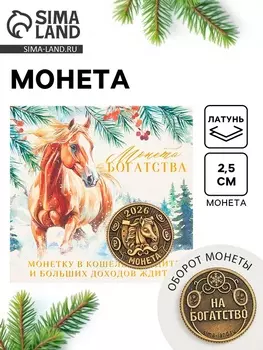 Монета новогодняя сувенирная «Богатства» акварель, латунь, диам 2.5 см
