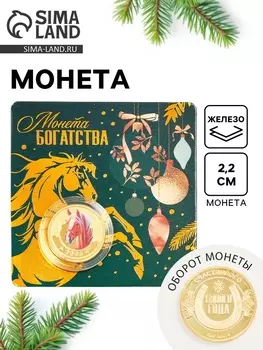 Монета новогодняя сувенирная «Богатства», диам. 2.2 см