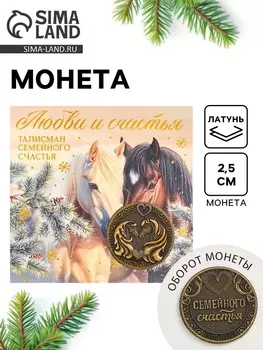 Монета новогодняя сувенирная «Любви и счастья», латунь, диам 2.5 см