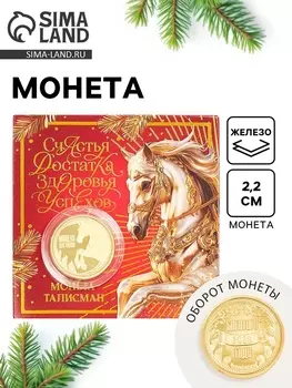 Монета новогодняя сувенирная «Счастья, достатка, здоровья, успехов», диам. 2.2 см