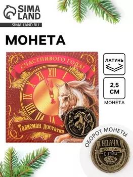 Монета новогодняя сувенирная «Счастливого года», латунь, диам 2.5 см