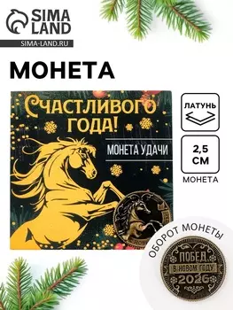 Монета новогодняя сувенирная «Счастливого года», латунь, диам 2.5 см