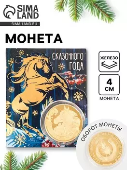 Монета новогодняя сувенирная «Сказочного года», диам. 4 см