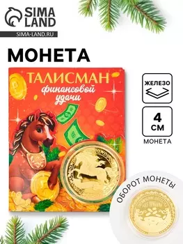 Монета новогодняя сувенирная «Талисман финансовой удачи», диам. 4 см