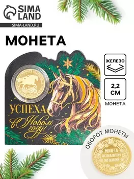 Монета новогодняя сувенирная «Успеха в новом году», диам. 2.2 см