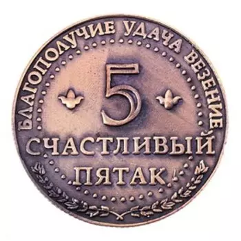 Монета сувенир «Счастливый пятак», d=3.8 см