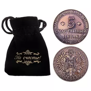 Монета сувенир «Счастливый пятак», d=3.8 см
