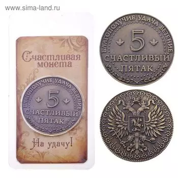 Монета сувенир «Счастливый пятак», d=3,8 см.