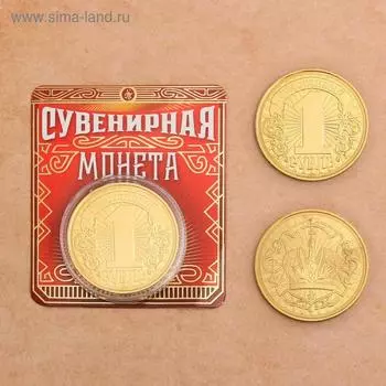 Монета "Счастливый рубль", диам 4 см