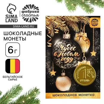 Монета шоколадная «Чудес в Новом году»: 6 г