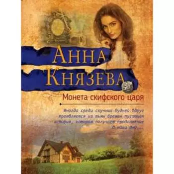 Монета скифского царя