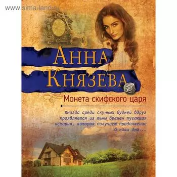 Монета скифского царя