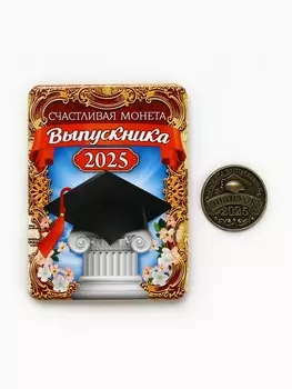 Монета сувенирная на выпускной «Счастливая монета 2025», диам 2.5 см