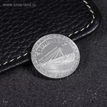 Монета «Тюмень», d= 2.2 см