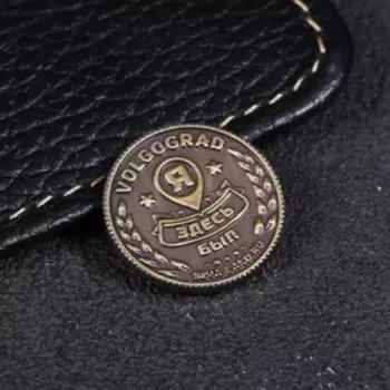 Монета «Волгоград», d= 2 см