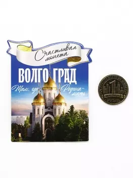 Монета сувенир «Волгоград», диаметр 2 см
