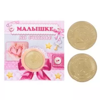 Монета в открытке "Малышке на счастье"