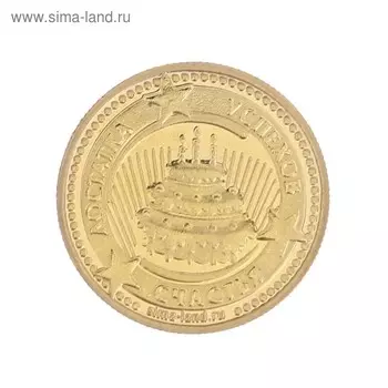 Монета в открытке "С днем рождения"