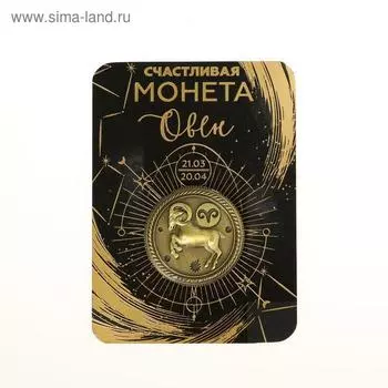 Монета сувенир знак зодиака «Овен», d=2,5 см.
