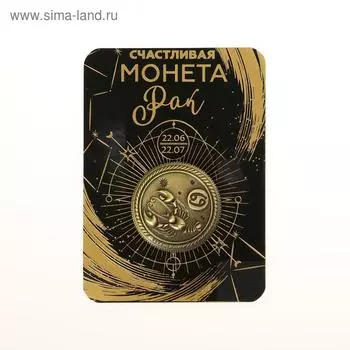 Монета сувенир знак зодиака «Рак», d=2,5 см.