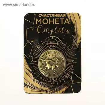 Монета сувенир знак зодиака «Стрелец», d=2,5 см.