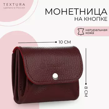 Кошелёк монетница на кнопке TEXTURA, цвет бордовый