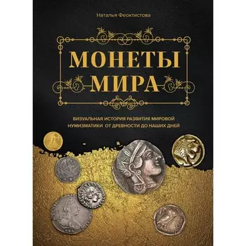 Монеты мира. Визуальная история развития мировой нумизматики от древности до наших дней. Феоктистова Н.