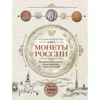 Монеты России. Исторический каталог отечественного монетного дела. Феоктистова Н.