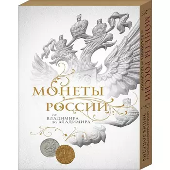 Монеты России: от Владимира до Владимира (Новое подарочное оформление) (книга+короб)